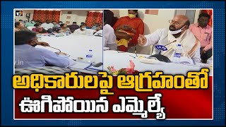 అధికారులపై ఆగ్రహంతో ఊగిపోయిన ఎమ్మెల్యే | MLA Muthireddy fires On Irrigation Officials | 10TV News