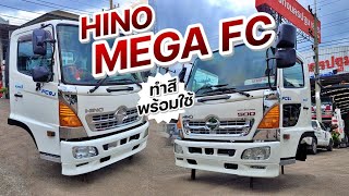 หัวเก๋ง HINO MEGA FC ทำสี หล่อพร้อมใช้