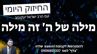 מילה של ה' זה מילה-כותל המערבי