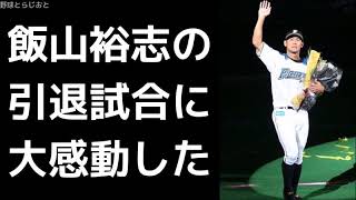 岩本勉「飯山裕志の引退試合に感動したで」 日本ハムファイターズ 2017年10月8日