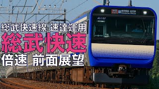 【倍速 前面展望】E235系1000番台 総武快速線 東京～千葉【Japanese Train driver’s Cabview Time lapse】