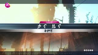 ቃና ዜና ቅምሻ (መስከረም 20, 2014) | Kana News