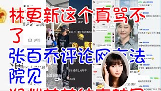 ##林更新这个真骂不了 #张百乔评论网友法院见 #郑恺苗苗结束韩国度假回国了 #王思聪ins限制评论 #孙一宁王思聪聊天记录 #郝蕾表演课300一节