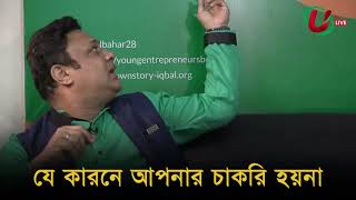 যে কারনে আপনার চাকরি হয়না। Utv Live.