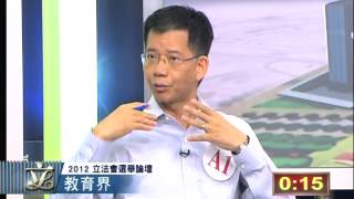 2012立法會選舉論壇 教育界 （一）