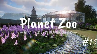 ［Planet zoo］緑いっぱいの自然に囲まれた動物園を作る#15