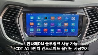 싼타페DM안드로이드작업 순정 블루링크기능을 살린 CDTA1안드로이드올인원 작업