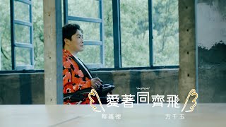 蔡義德&方千玉《愛著同齊飛》官方MV（三立七點半檔戲說台灣片頭曲)