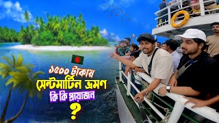 সেন্টমার্টিন ভ্রমণ 2025 || Saint Martin Tour || ১৫০০ টাকায় কক্সবাজার থেকে নতুন রুটে সেন্টমার্টিন