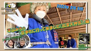 Mikisanta TV2022／2／5放送【平山みきの『豆まきに行って来ました（出雲大神宮）』】編