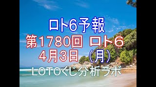 【宝くじ】ロト6予報。第1780回4月3日（月）