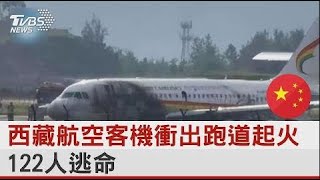 西藏航空客機衝出跑道起火 122人逃命｜TVBS新聞