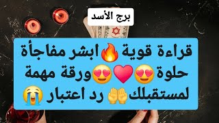 توقعات برج الأسد ♌ قراءة قوية🔥ابشر مفاجأة حلوة😍ورقة مهمة لمستقبلك🤲رد اعتبار😭