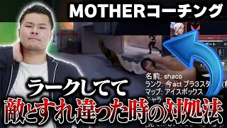 【コーチング】新婚のヴァロプレイヤーにコーチング！ラークしてて敵とすれ違った時の対処法は...　[MOTHER3 / REJECT]