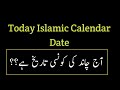 Today islamic calendar date l Aj chand ki tareekh kya hai l chand ki date l Today muharram date