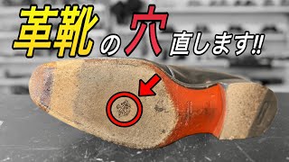 革靴に穴が空いたらどうするの！？ハーフラバー？ソール交換？