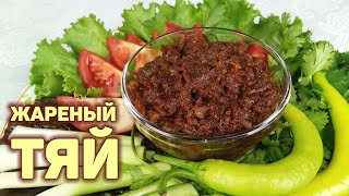 Как пожарить соевую пасту ТЯЙ. Самый простой и вкусный рецепт. КОРЕЙСКАЯ КУХНЯ Проще простого #146