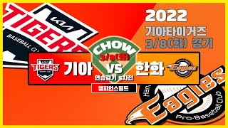 2022시즌 기아타이거즈 연습경기결과(3월8일)