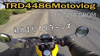 【モトブログ】初めましてMOTOVLOG Ｒ/HONDA GROM【MOTOVLOG】