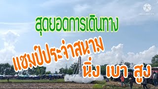 บั้งไฟแสนกระรอกน้อย เหล่าข้าว 26/5/65 เวลา 455 วินาที แชมป์ประจำสนาม