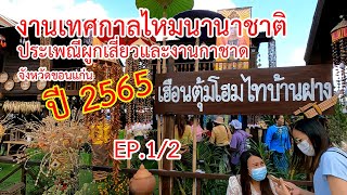 งานไหมขอนแก่นปี2565.ep1/2