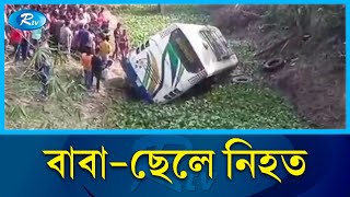 নোয়াখালীতে সড়ক দুর্ঘটনায়, বাবা-ছেলে নি'হ'ত | Noakhali | Rtv News