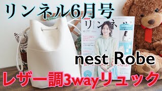 【雑誌付録】リンネル2020年6月号（通常版）付録はnest Robe レザー調3wayリュック！