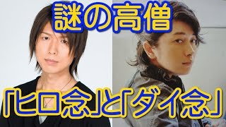 謎の高僧「ヒロ念」と「ダイ念」、逆に煩悩を増やすｗｗｗ　神谷浩史 小野大輔 神回トーク