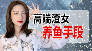 高端渣女的養魚手段你遇到過嗎？丨兩性丨情感丨戀愛