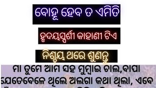 ଏମିତି ବୋହୂ ଭାଗ୍ୟ ରେ ଥିଲେ ମିଳେ//Heart touching story ❤️