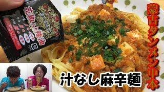 レンジで一撃！「蒙古タンメン中本 辛旨汁なし麻辛麺」の辛旨さに一撃された！！　 I tried to eat hard-frozen ramen