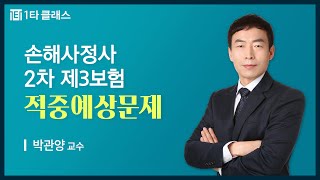 손해사정사 2차 제3보험 《제1강》 적중예상문제 박관양 교수