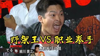 朝仓未来《BREAKING DOWN5》第九弹 野架王VS职业拳击手