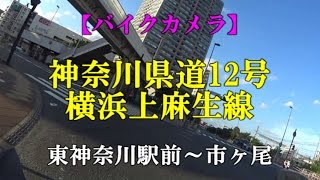 神奈川県道12号横浜上麻生線① 東神奈川駅前～市ヶ尾