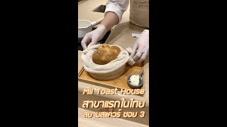 [Vlog Eat] รีวิว Mil Toast House ขนมปังแบรนด์เกาหลี สาขาแรกในไทย สยามสแควร์ ซอย 3 กรุงเทพฯ