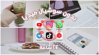 ٢٤ ساعة بدون وسائل التواصل الاجتماعي 🚫 كيف قضيت يومي | 24hours without social media