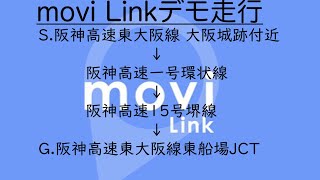 movi Linkデモ走行　【阪神高速東大阪線大阪城跡付近〜阪神高速東大阪線東船場JCT付近まで】