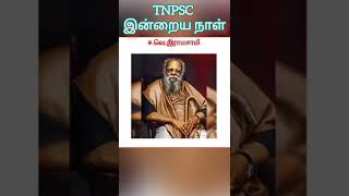 சமூக நீதி நாள் எப்போது கடைப்பிடிக்கப்படுகிறது? #tnpsc #shorts