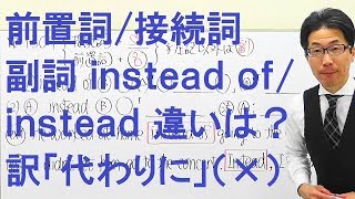 【高校英語】1304前置詞/接続詞/副詞/insteadとinstead ofの違い「代わりに」(△)