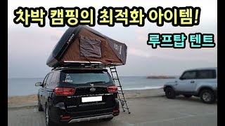 [천안툴레] 올뉴카니발 아이캠퍼 루프탑텐트 캠핑카로 변신~! [박사장\u0026이실장]