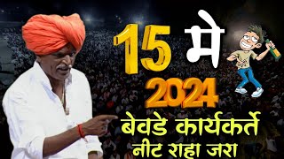 15 मे बेवडे कार्यकर्ते 😀 #indurikarmaharaj  इंदुरीकर महाराज कीर्तन | indurikar comedy kirtan