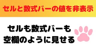 【Excel】セルの値と数式バーの値を非表示にする方法をイチから解説