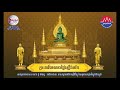 ព្រះធម៌ទេសនា ក្រោមប្រធានបទ៖ អានិសង្សនៃការស្រង់ព្រះ