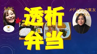 透析弁当（㈱メディカル東友　メディクック事業部）