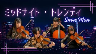 【弦楽四重奏再現】SnowMan『ミッドナイト・トレンディ』#演奏してみた