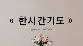 [한시간기도] 3월 30일 수요일 | 창세기 43장