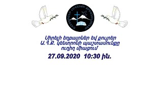 Ա.Հ.Ք. ԿԵՆՏՐՈՆ  27.09.2020