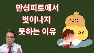 만성피로에 짓눌려 벗어나지 못하는 사람들의 특징