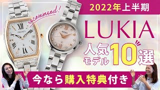 【本キャンペーンは終了しました】セイコー ルキア 人気 モデルが今だけ購入特典付き 【セイコーとのコラボ企画】