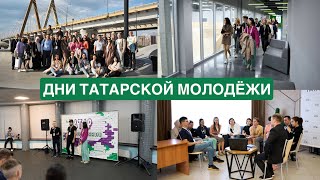 Дни татарской молодёжи - 2023 | татарские песни, костер и род